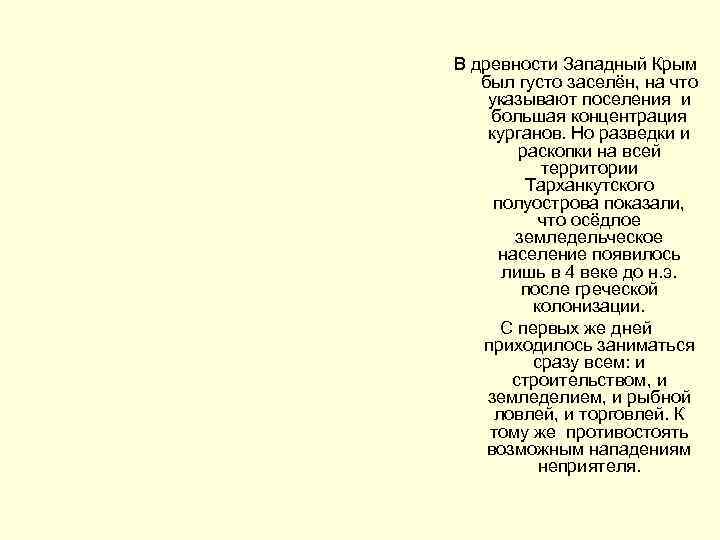 В древности Западный Крым  был густо заселён, на что указывают поселения и большая