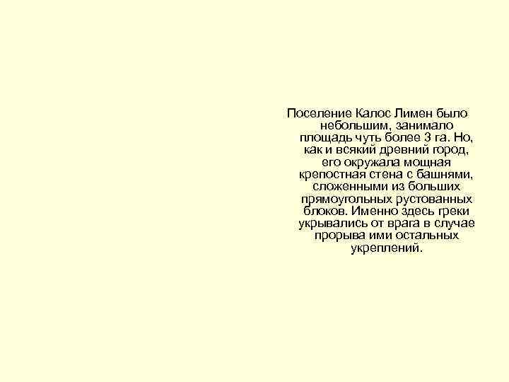 Поселение Калос Лимен было  небольшим, занимало  площадь чуть более 3 га. Но,