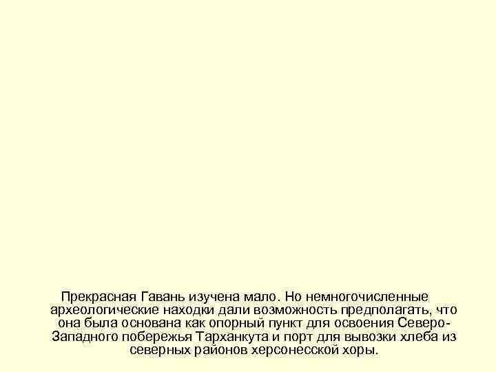  Прекрасная Гавань изучена мало. Но немногочисленные археологические находки дали возможность предполагать, что она