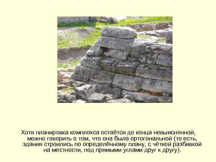 Хотя планировка комплекса остаётся до конца невыясненной,  можно говорить о том, что она