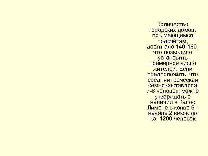  Количество городских домов, по имеющимся подсчётам, достигало 140 -160, что позволило установить примерное