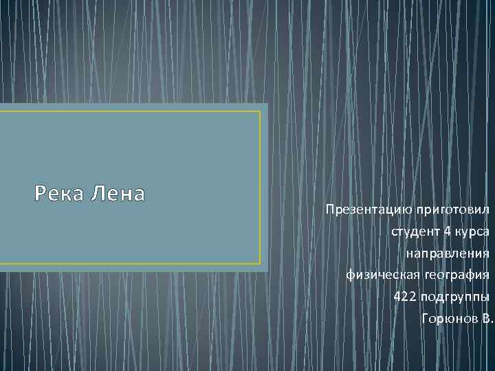 Река Лена Презентацию приготовил студент 4 курса Река Лена Презентацию приготовил студент 4 курса