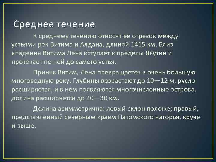 Среднее течение К среднему течению относят её отрезок между устьями рек Витима и Среднее течение К среднему течению относят её отрезок между устьями рек Витима и
