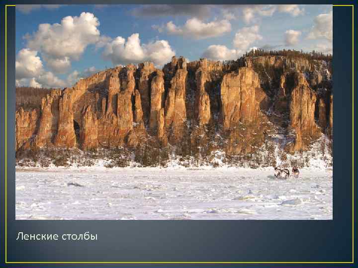 Ленские столбы Ленские столбы