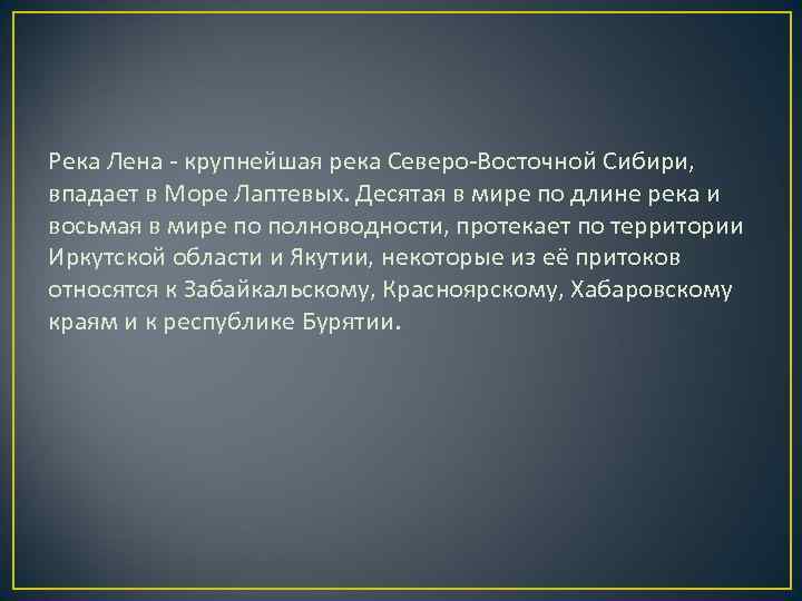 Река Лена - крупнейшая река Северо-Восточной Сибири, впадает в Море Лаптевых. Десятая в Река Лена - крупнейшая река Северо-Восточной Сибири, впадает в Море Лаптевых. Десятая в