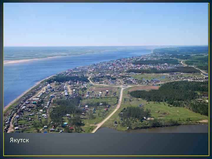 Якутск Якутск
