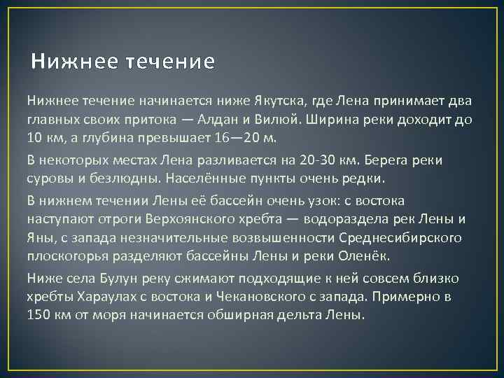 Течение лены