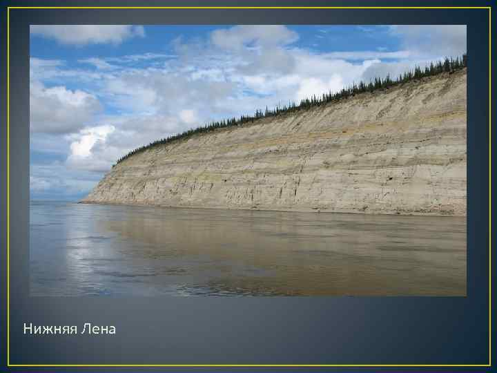 Нижняя Лена Нижняя Лена