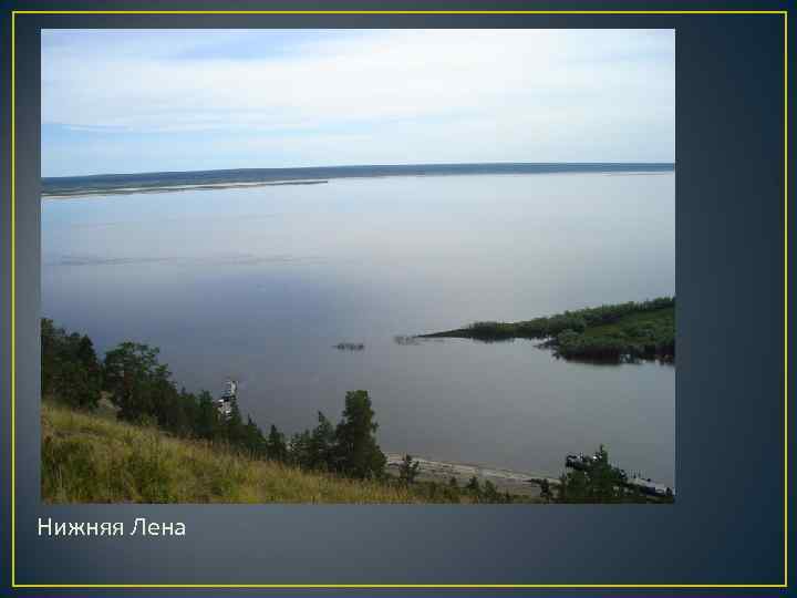 Нижняя Лена Нижняя Лена