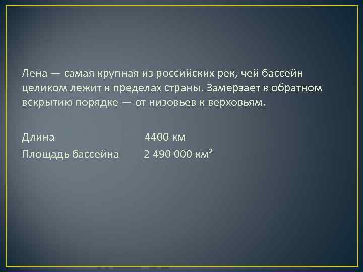Лена — самая крупная из российских рек, чей бассейн целиком лежит в пределах страны. Лена — самая крупная из российских рек, чей бассейн целиком лежит в пределах страны.