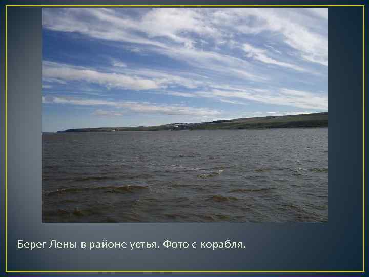 Берег Лены в районе устья. Фото с корабля. Берег Лены в районе устья. Фото с корабля.