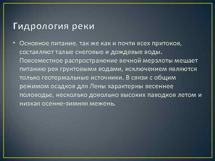 Гидрология реки • Основное питание, так же как и почти всех притоков, составляют талые Гидрология реки • Основное питание, так же как и почти всех притоков, составляют талые