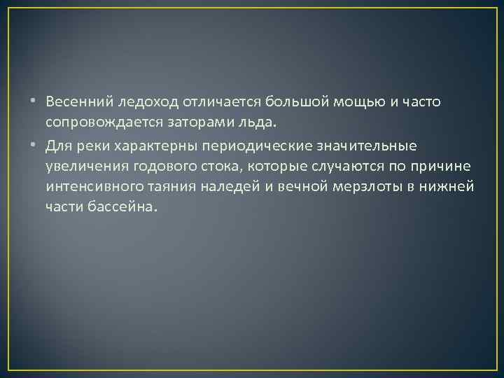 • Весенний ледоход отличается большой мощью и часто сопровождается заторами льда. • Весенний ледоход отличается большой мощью и часто сопровождается заторами льда.