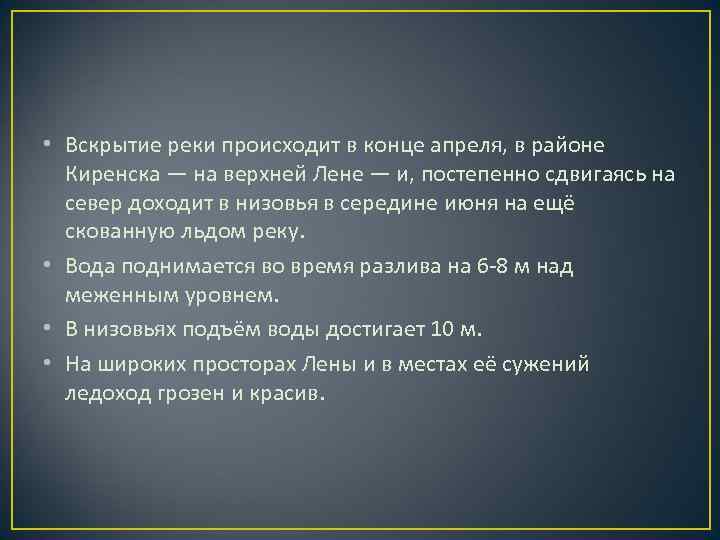 • Вскрытие реки происходит в конце апреля, в районе Киренска — на • Вскрытие реки происходит в конце апреля, в районе Киренска — на