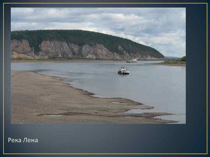 Река лена презентация