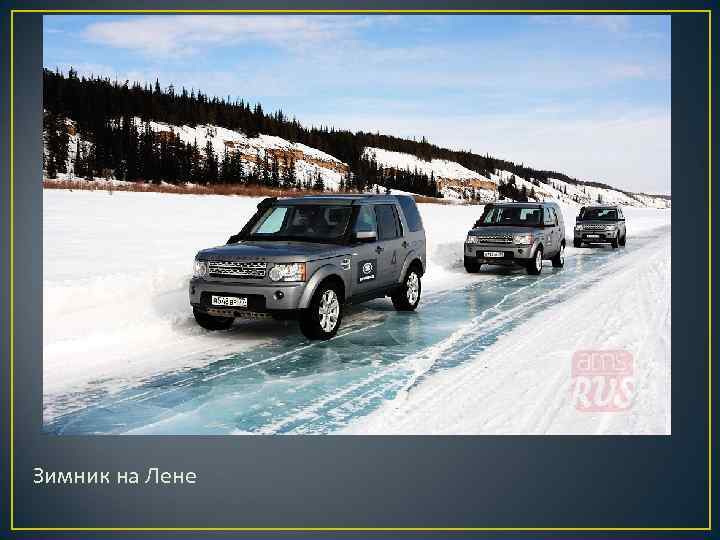 Зимник на Лене Зимник на Лене