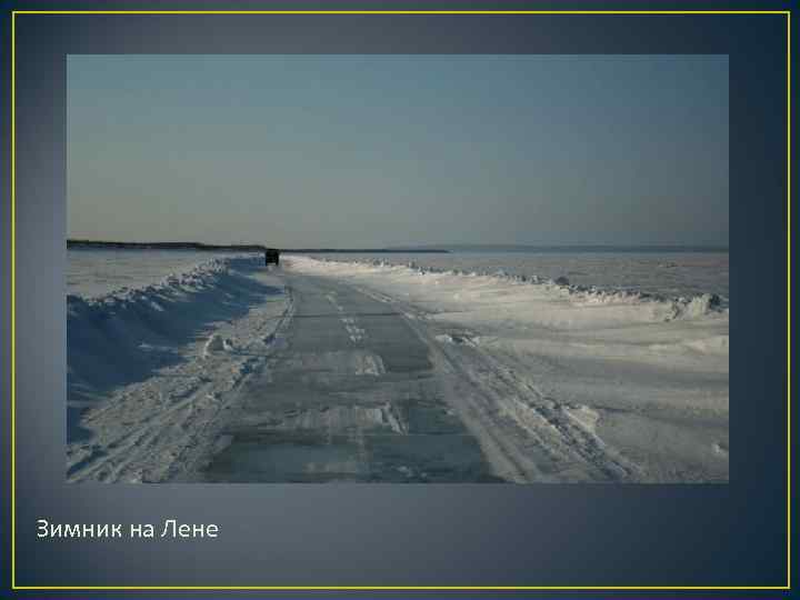 Река лена презентация