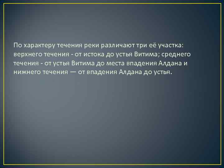 По характеру течения реки различают три её участка: верхнего течения - от истока По характеру течения реки различают три её участка: верхнего течения - от истока