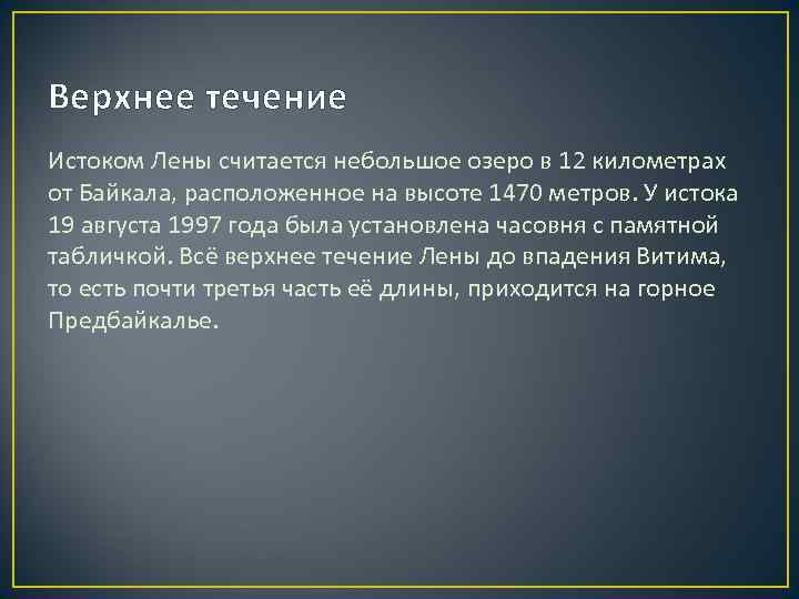 Верхнее течение Истоком Лены считается небольшое озеро в 12 километрах от Байкала, расположенное на Верхнее течение Истоком Лены считается небольшое озеро в 12 километрах от Байкала, расположенное на
