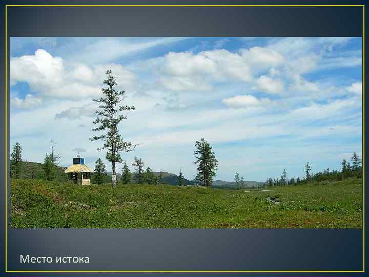 Место истока Место истока