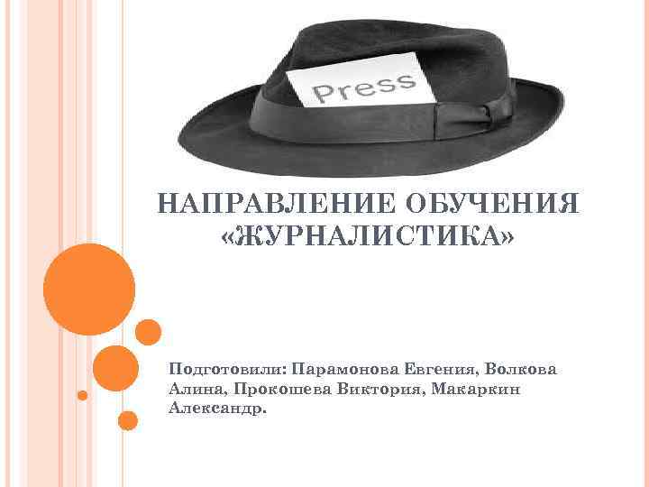 НАПРАВЛЕНИЕ ОБУЧЕНИЯ «ЖУРНАЛИСТИКА» Подготовили: Парамонова Евгения, Волкова Алина, Прокошева Виктория, Макаркин Александр. 