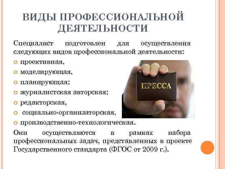  ВИДЫ ПРОФЕССИОНАЛЬНОЙ  ДЕЯТЕЛЬНОСТИ Специалист подготовлен  для  осуществления следующих видов профессиональной
