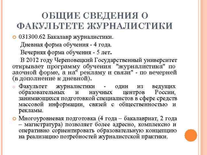   ОБЩИЕ СВЕДЕНИЯ О ФАКУЛЬТЕТЕ ЖУРНАЛИСТИКИ  031300. 62 Бакалавр журналистики. Дневная форма