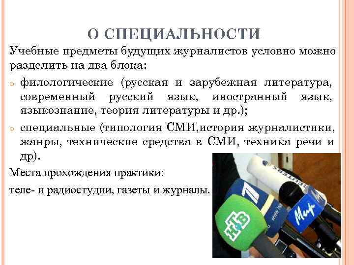   О СПЕЦИАЛЬНОСТИ Учебные предметы будущих журналистов условно можно разделить на два блока: