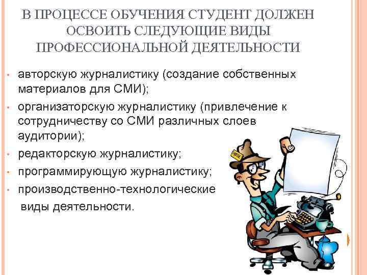   В ПРОЦЕССЕ ОБУЧЕНИЯ СТУДЕНТ ДОЛЖЕН   ОСВОИТЬ СЛЕДУЮЩИЕ ВИДЫ  ПРОФЕССИОНАЛЬНОЙ