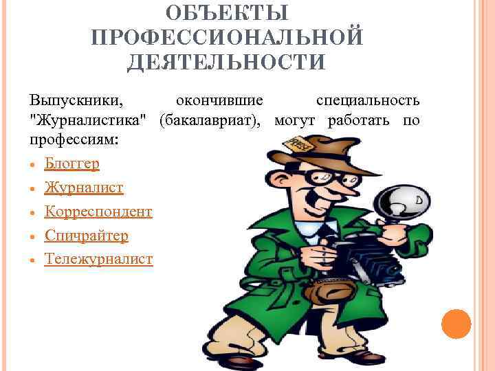  ОБЪЕКТЫ  ПРОФЕССИОНАЛЬНОЙ   ДЕЯТЕЛЬНОСТИ Выпускники,  окончившие  специальность 