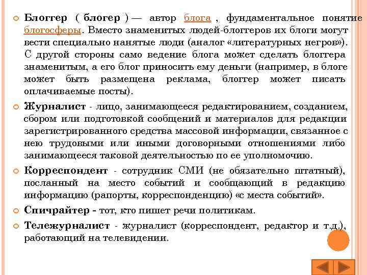   Блоггер ( блогер ) — автор блога , фундаментальное понятие блогосферы. Вместо