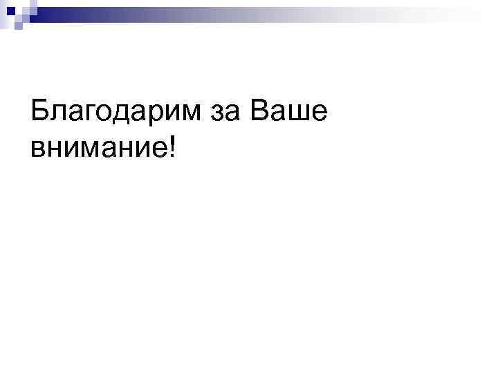 Благодарим за Ваше внимание! 