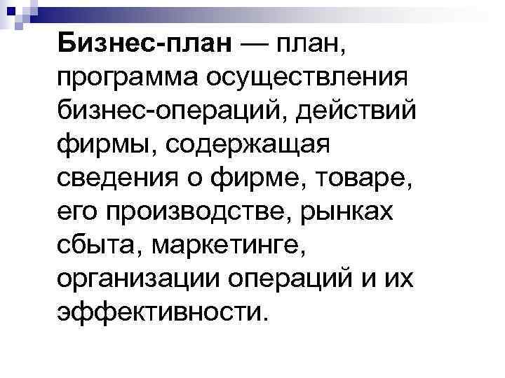 Бизнес-план — план, программа осуществления бизнес-операций, действий фирмы, содержащая сведения о фирме, товаре, его