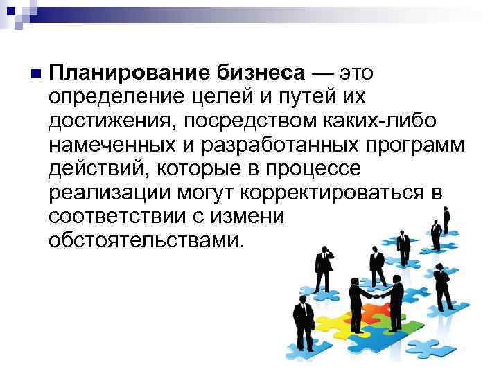 Цель бизнес плана. Бизнес-планирование. Бизнес-планирование это определение. Планирование это определение. Процесс бизнес-планирования это определение.