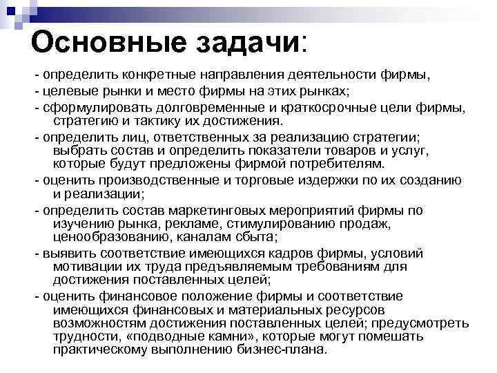 Основные задачи: - определить конкретные направления деятельности фирмы, - целевые рынки и место фирмы