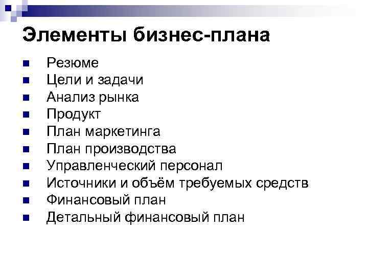 Элементы бизнес плана