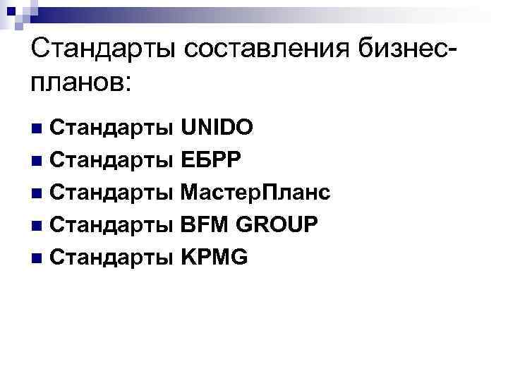 Стандарты составления бизнес- планов: n Стандарты UNIDO n Стандарты ЕБРР n Стандарты Мастер. Планс