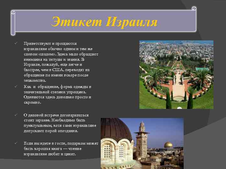 Этикет Израиля ü Приветствуют и прощаются израильтяне обычно одним и Этикет Израиля ü Приветствуют и прощаются израильтяне обычно одним и