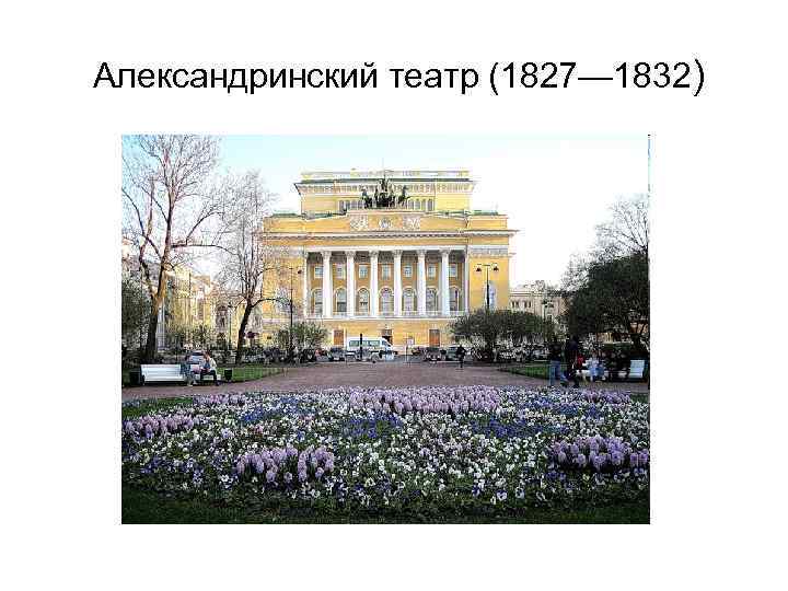Александринский театр (1827— 1832) 