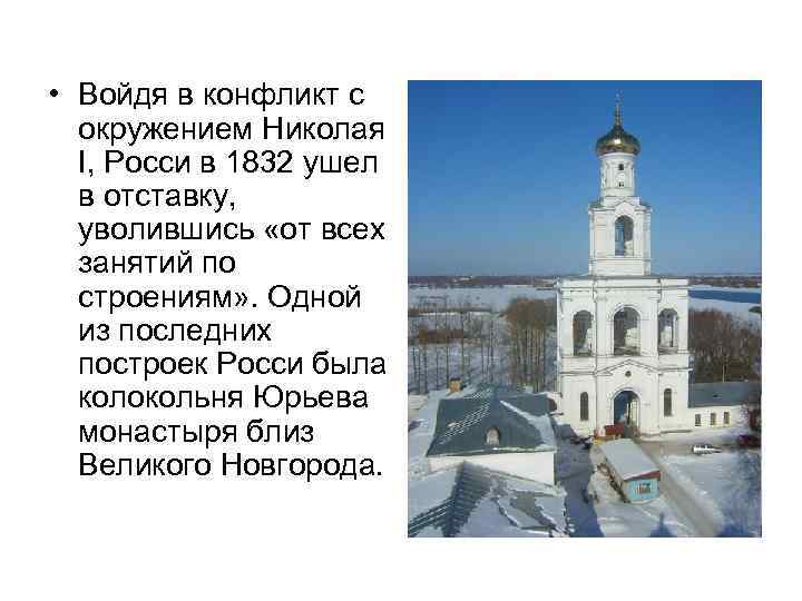  • Войдя в конфликт с  окружением Николая  I, Росси в 1832