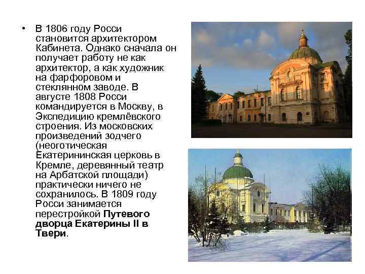  • В 1806 году Росси  становится архитектором  Кабинета. Однако сначала он