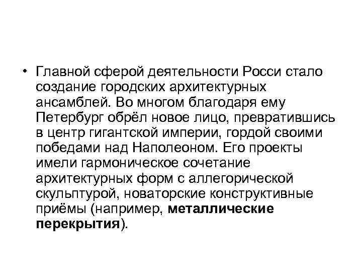  • Главной сферой деятельности Росси стало  создание городских архитектурных  ансамблей. Во