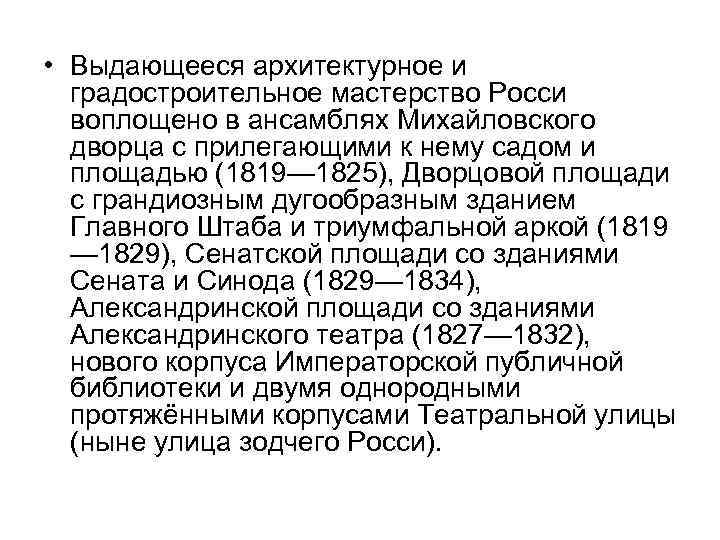  • Выдающееся архитектурное и  градостроительное мастерство Росси  воплощено в ансамблях Михайловского