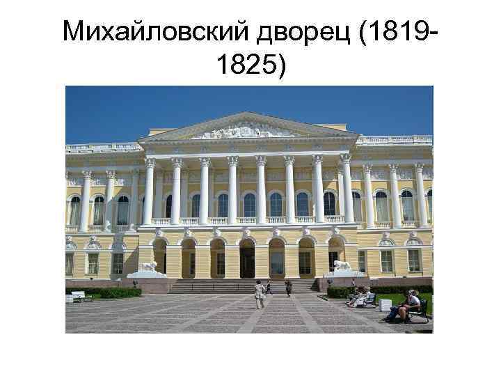 Презентация михайловский дворец