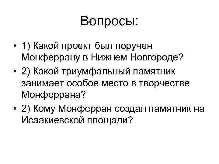    Вопросы:  • 1) Какой проект был поручен  Монферрану в