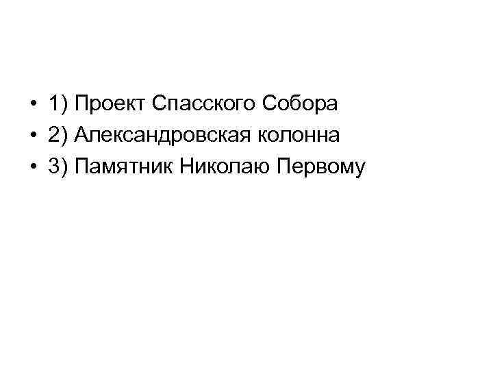  • 1) Проект Спасского Собора • 2) Александровская колонна • 3) Памятник Николаю