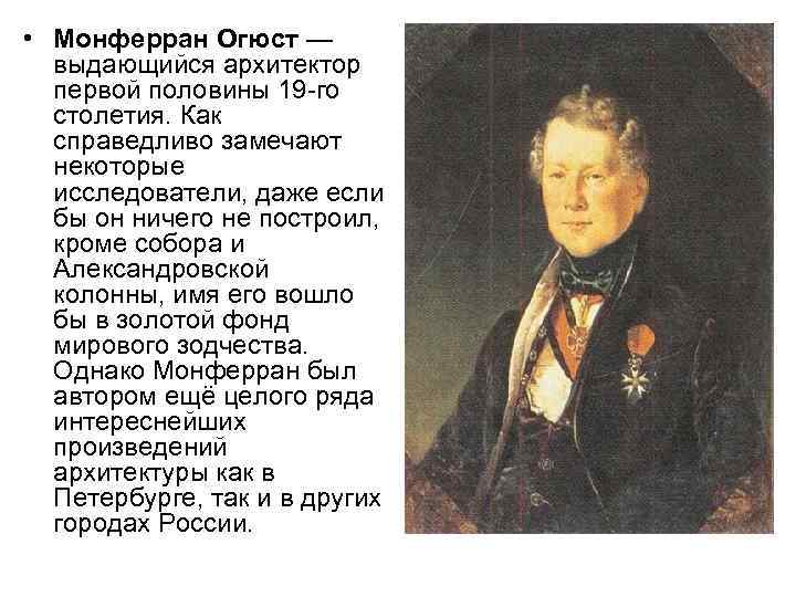 Монферан архитектор. Огюст Монферран (1786 - 1858). Анри Луи Огюст Рикар де Монферран. Огюст Монферран Архитектор. Огюст Монферран портрет.