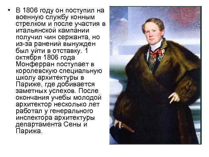  • В 1806 году он поступил на  военную службу конным  стрелком