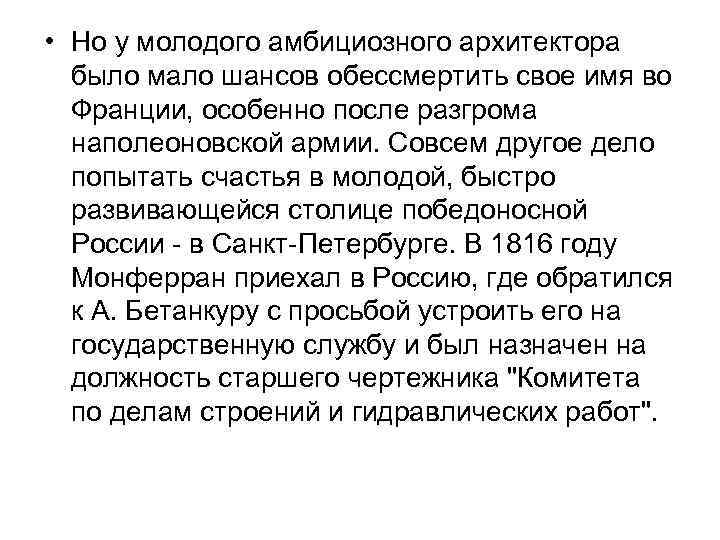  • Но у молодого амбициозного архитектора  было мало шансов обессмертить свое имя