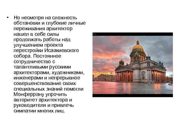  • Но несмотря на сложность  обстановки и глубокие личные  переживания архитектор